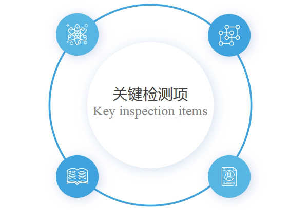 福悅實業(yè)關鍵檢測項